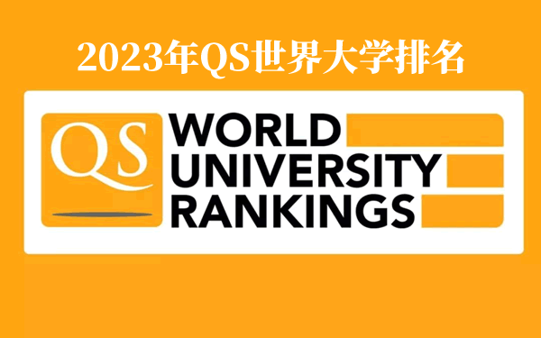 2023年QS世界大學排名完整