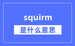 squirm是什么意思_squirm怎么讀_中文翻譯是